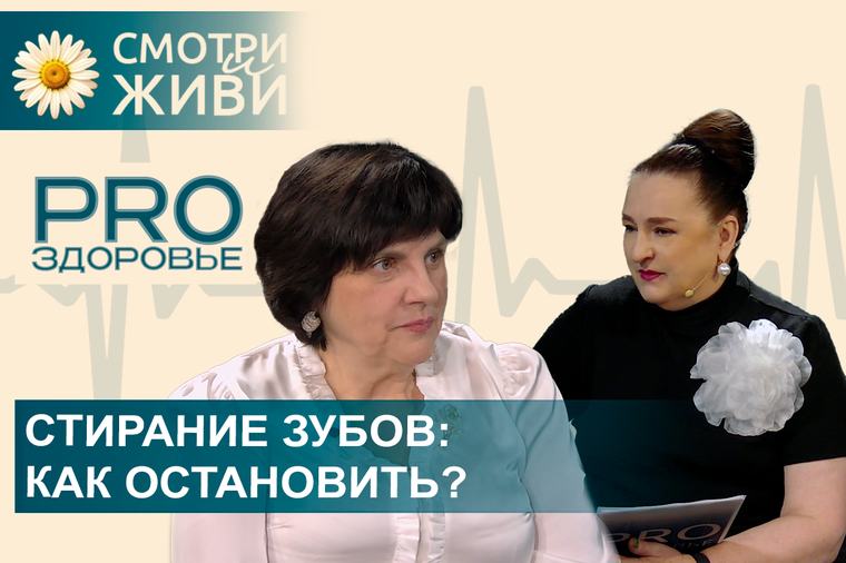 Фтор в пасте — враг? Зачем диабетикам чистить язык? Говорим со стоматологом-ортопедом в шоу «PRO ЗДОРОВЬЕ»