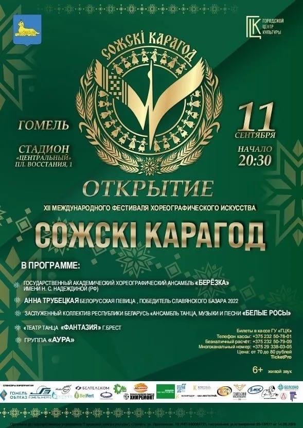 Афиша праздничных мероприятий, посвященных Дню города Гомеля и XII Международному фестивалю хореографического искусства «Сожскі карагод»