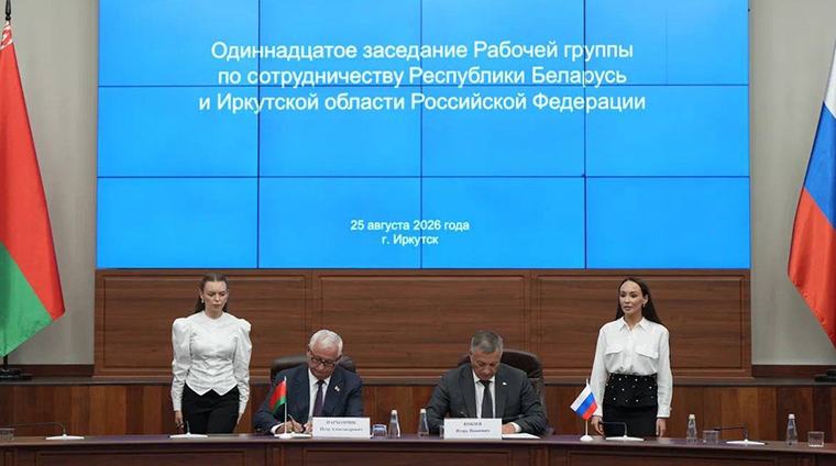 Беларусь и Иркутская область подписали план мероприятий по сотрудничеству на 2027-2029 годы