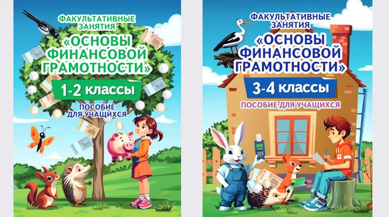 В Беларуси подготовлены пособия по финансовой грамотности для начальной школы