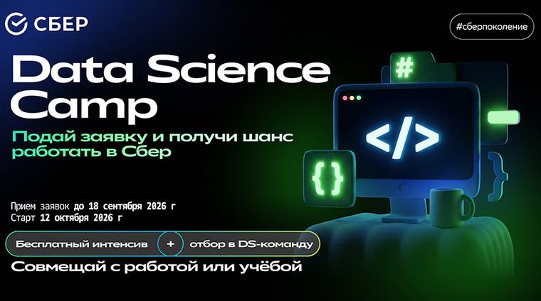 СберПоколение: Сбер запускает бесплатный Data Science Camp - лучшие участники получат приглашение на работу в DS-команду