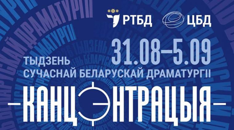 Неделя современной белорусской драматургии "Концентрация" пройдет в Минске