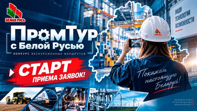 Стартовал прием заявок на конкурс "ПромТур с "Белой Русью". Покажи, чем гордится твое предприятие