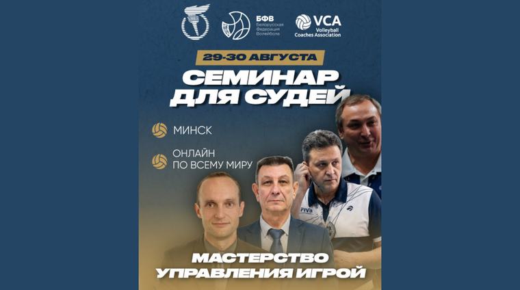 Международный семинар для тренеров и судей по волейболу начал работу в Минске