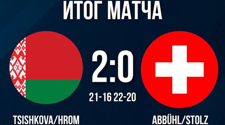 Белоруски одержали первую победу на групповом этапе ЧЕ-U20 по пляжному волейболу
