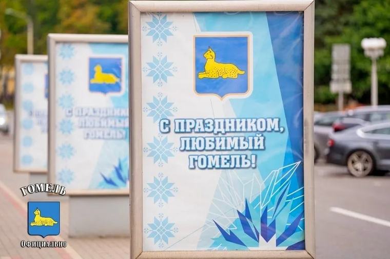 Гомель готовится ко Дню города