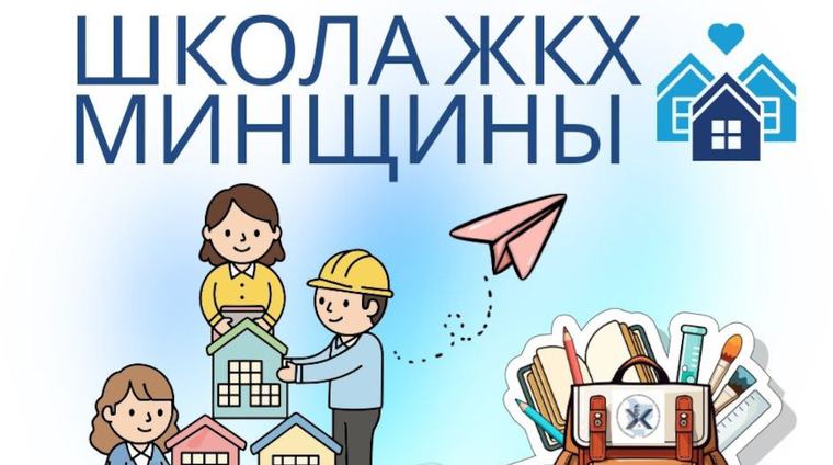 Более 90 занятий по коммунальной грамотности организуют для школьников Минской области