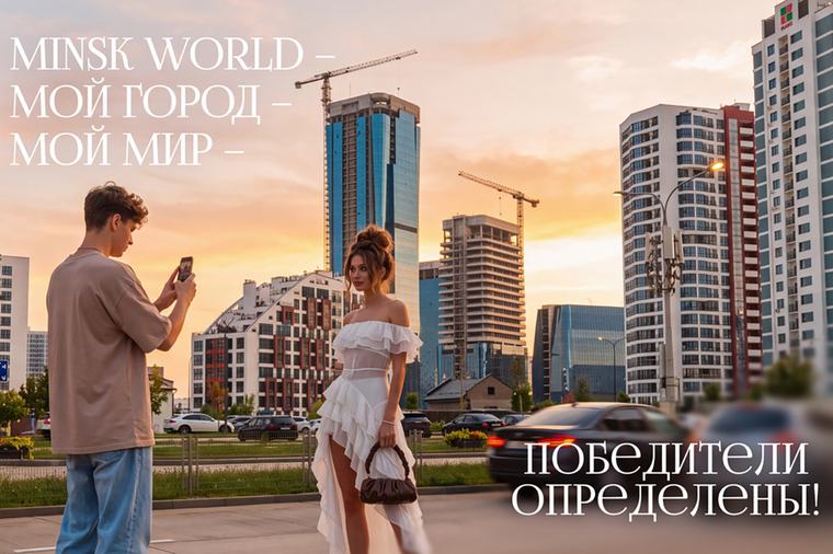 МОЙ ГОРОД — МОЙ МИР! ИТОГИ КОНКУРСА О КОМПЛЕКСЕ «МИНСК-МИР»