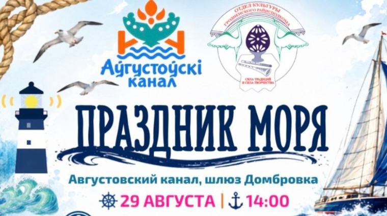 "Праздник моря" пройдет на Августовском канале 29 августа