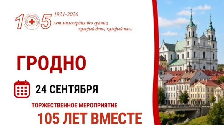 Концерт с участием "Песняров", день добрых дел. Как Белорусский Красный Крест отметит свое 105-летие