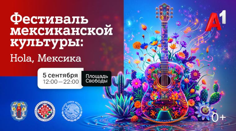Мексика станет ближе уже в эту субботу! Раскрываем новые подробности программы Фестиваля мексиканской культуры в Минске, который пройдет при поддержке компании А1